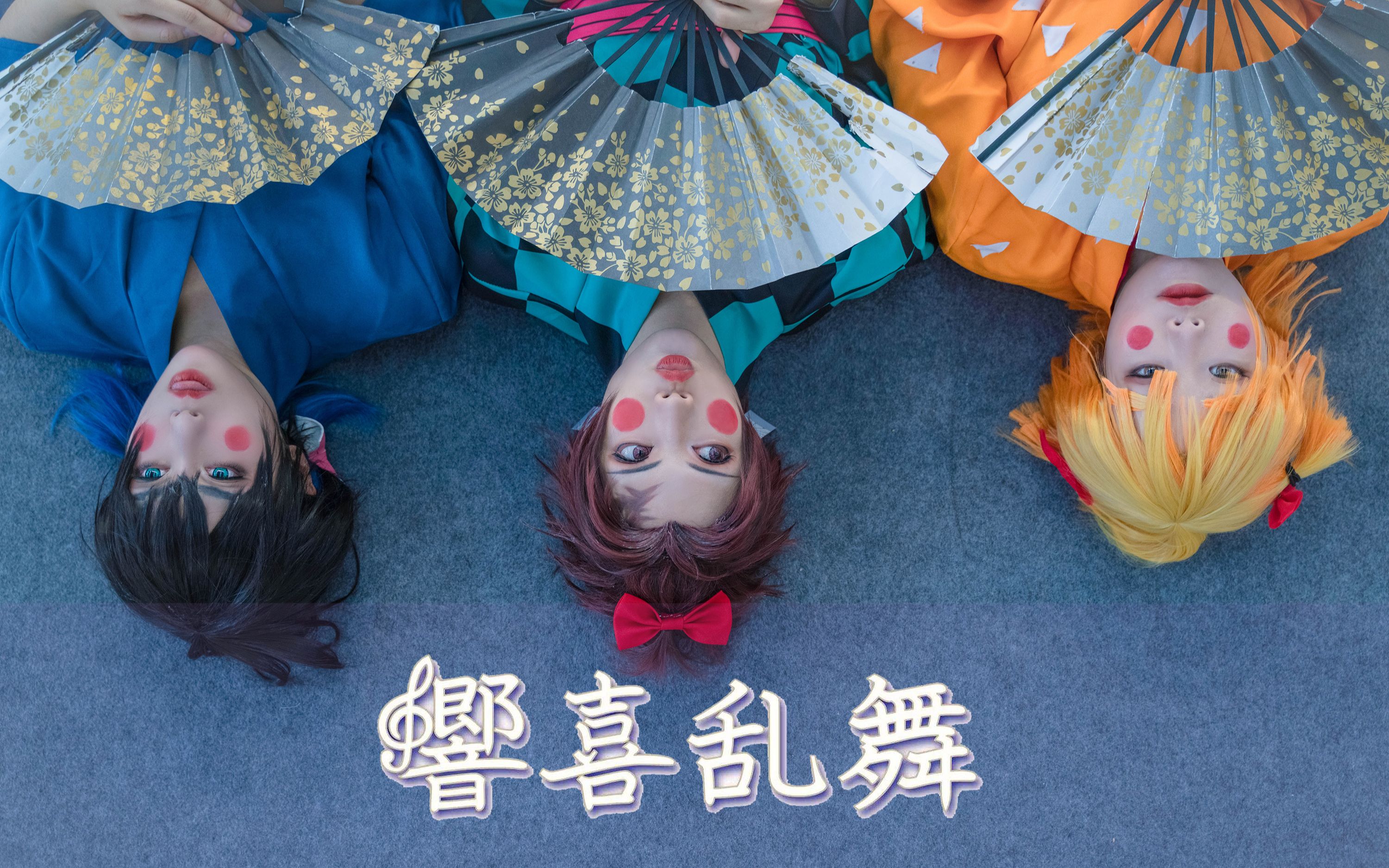 鬼灭之刃cos◤响喜乱舞响喜乱舞◢来一个猪突猛进的亲亲3