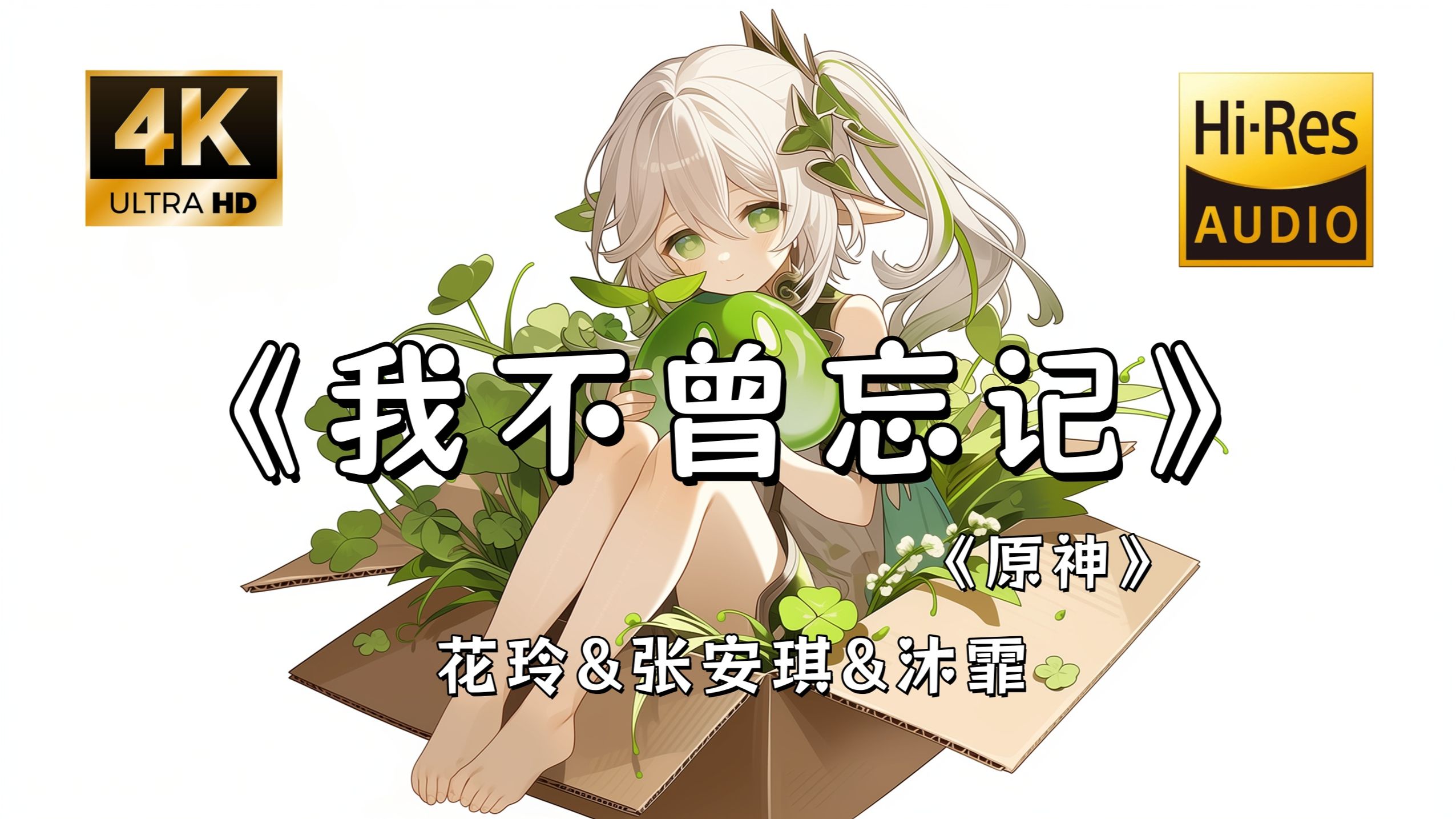 【Hi-Res无损】花玲&张安琪&沐霏《我不曾忘记》完整版“是你吗 在回家的路上 洒满月光点亮花蕊~”滚动歌词