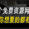 免费资源网站盘点，6个必备的全网资源获取平台