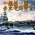【游戏内外01】孤舰战日本，只身刷倭寇，企业号的传奇一生