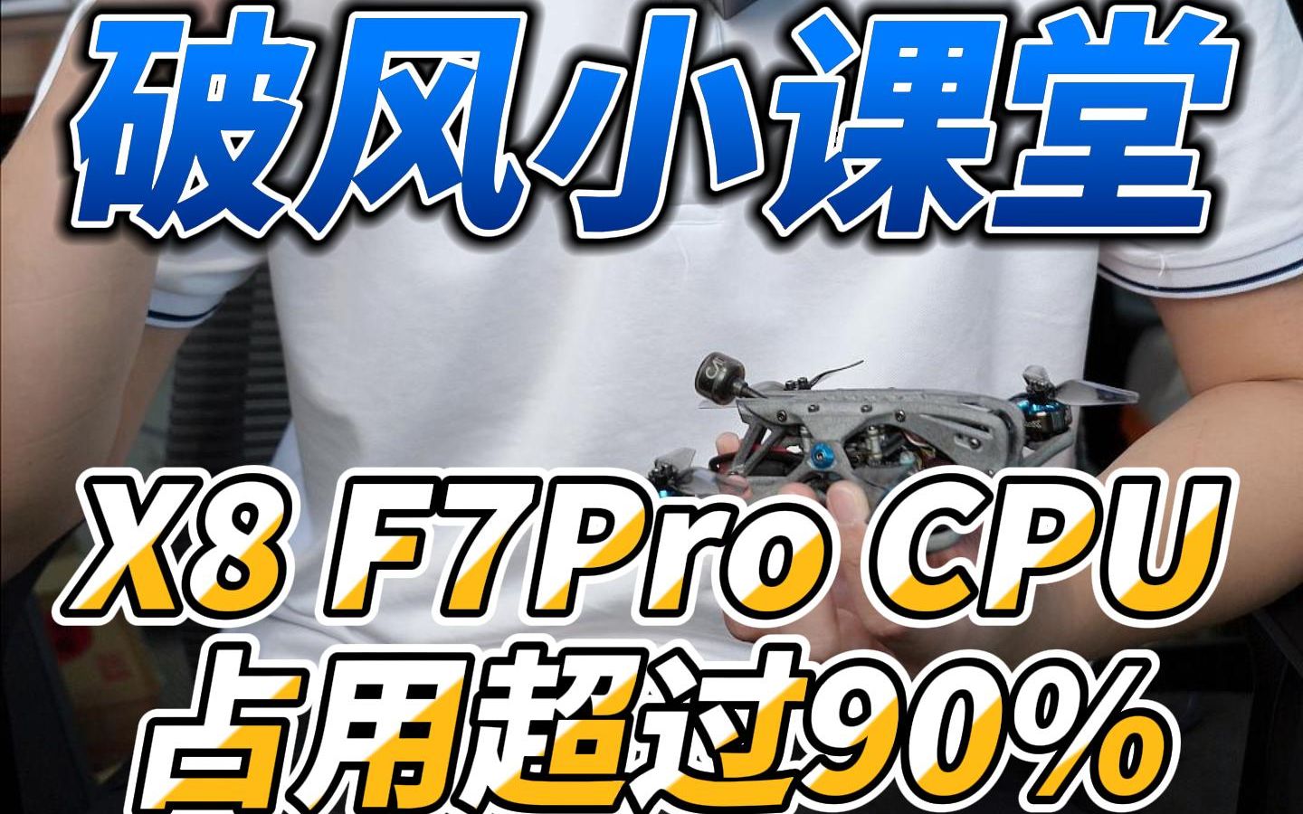 X8 F7Pro CPU占用超过90%