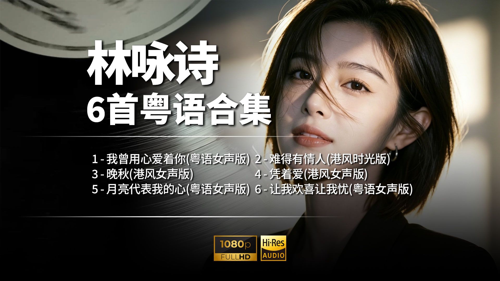 谁能拒绝温柔粤语女声！林咏诗6首经典翻唱循环播放中！