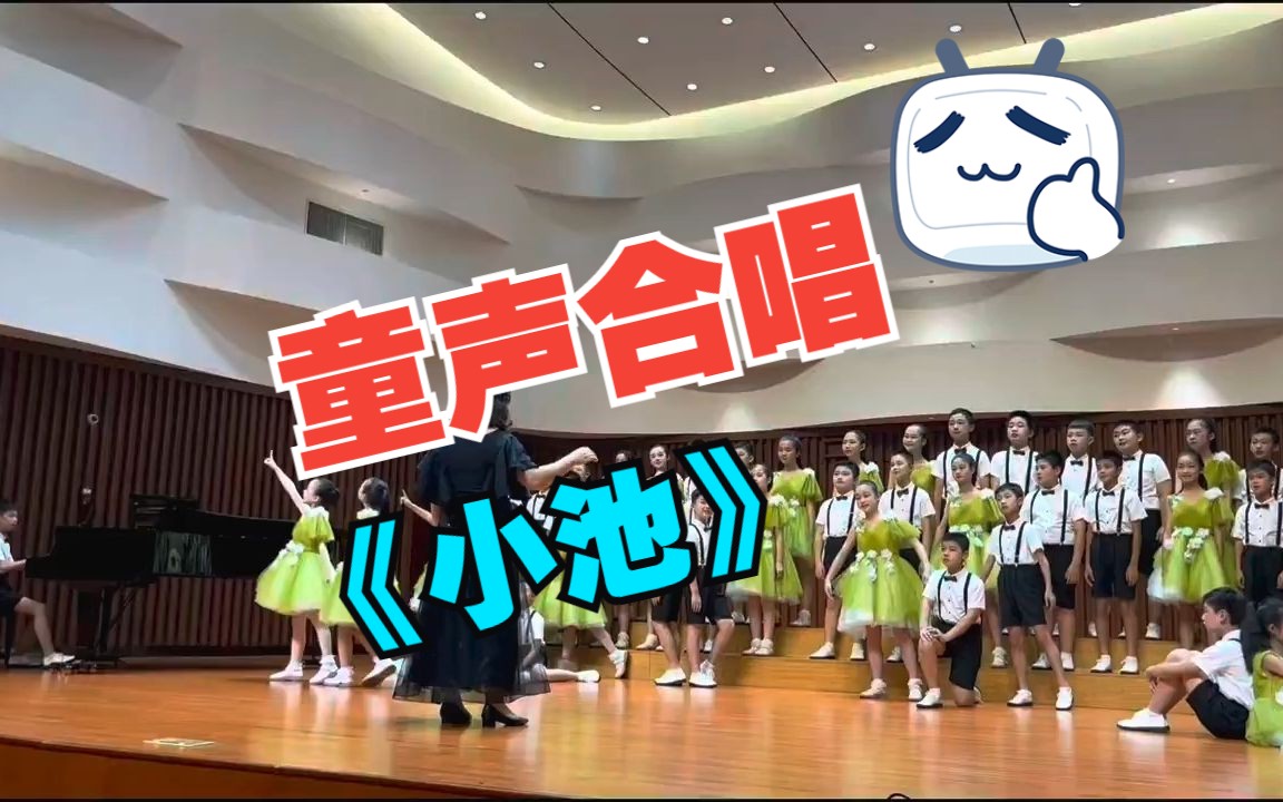 南昌市艺术节合唱比赛一等奖：童声合唱——《小池》