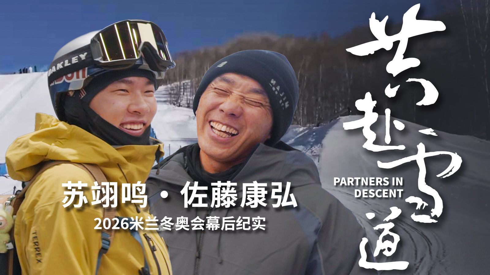 【共赴雪道】—— 苏翊鸣x佐藤康弘2026米兰冬奥会幕后纪实