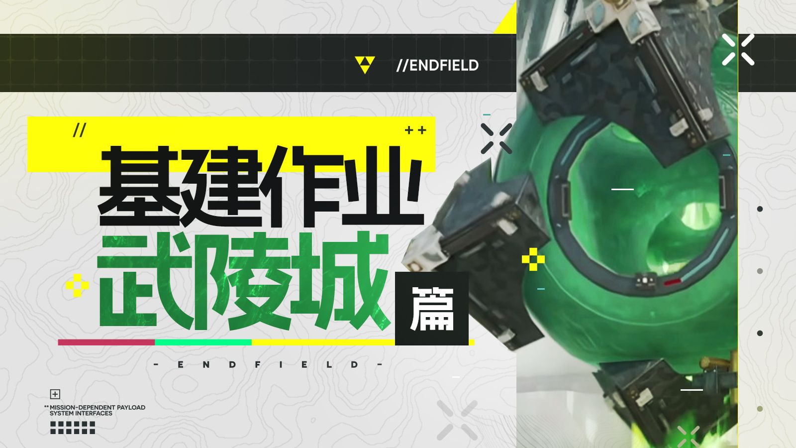【终末地】基建作业-武陵城！开荒&毕业蓝图（包含前期/中期/后期）
