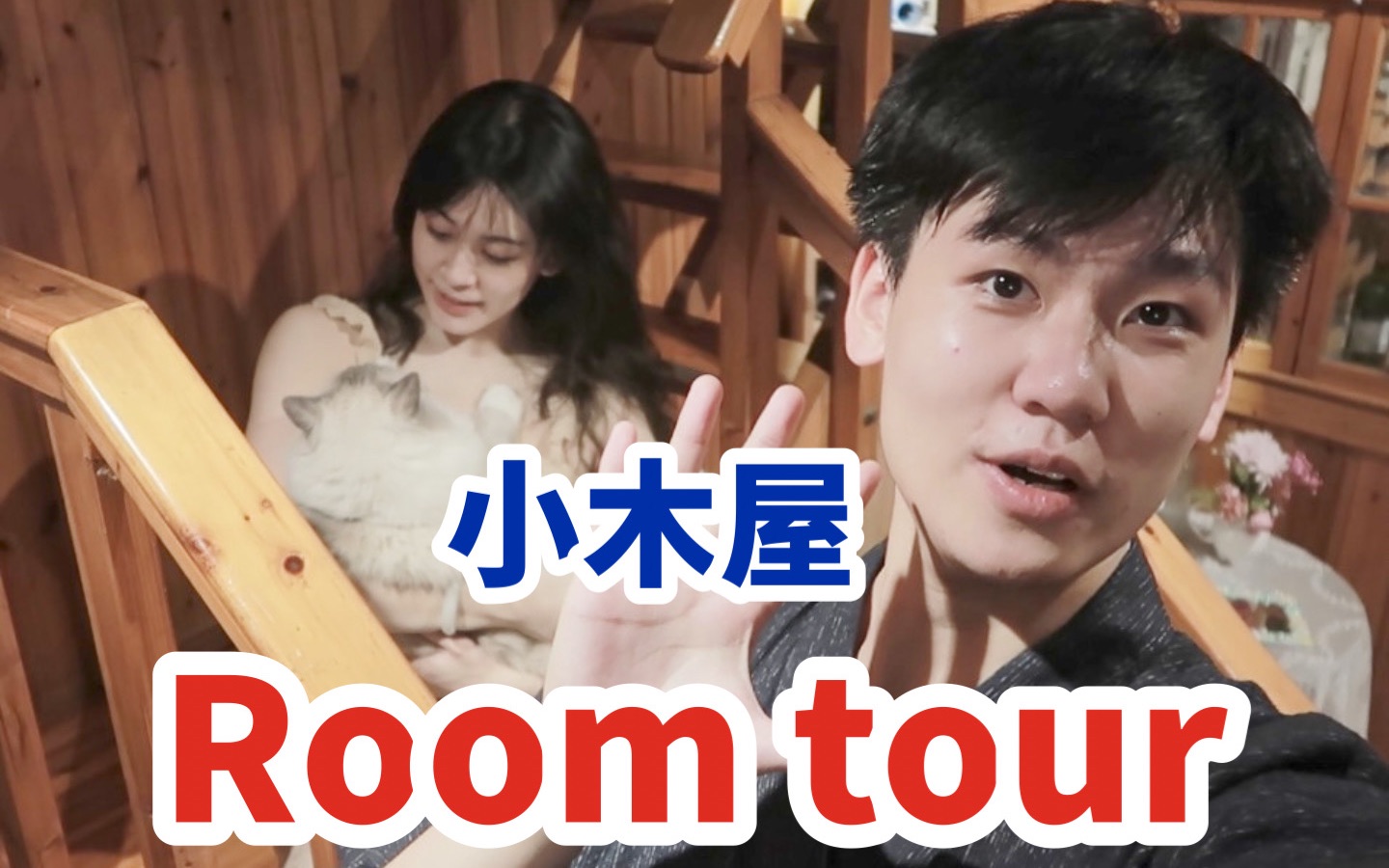 Roomtour｜上海郊区1W+的复古美式小木屋到底什么样？