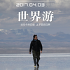 【2017旅游卫视】世界游亚洲篇1【阿涩