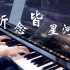 【钢琴曲】治愈系纯音乐《所念皆星河》轻音乐/BGM