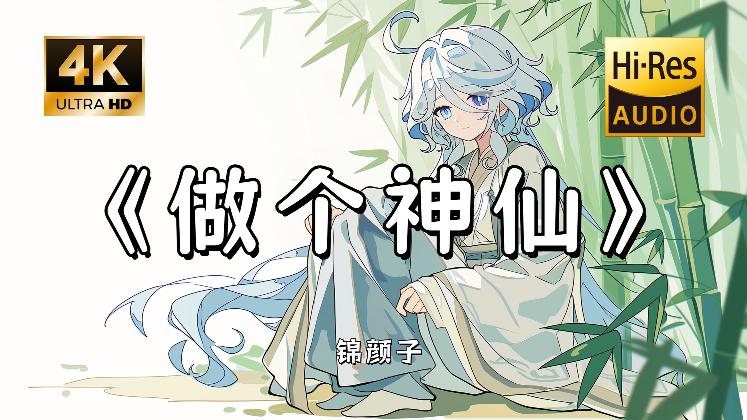 【Hi-Res无损】锦颜子《做个神仙》完整版“多想 做个神仙 不用睡眠 脱离三界~”滚动歌词