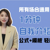 1分钟自我介绍模板来啦，让你轻松上手