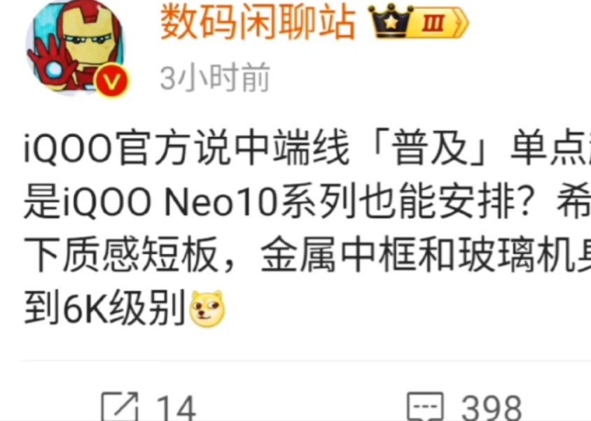 iQOO官方说中端线普及单点超声波指纹意思是iQOO Neo10系列也能安排希望迭代再补齐一下质感短板金属中框和玻璃机身安排上电池干到6K级别