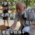 山东83岁老爷子卖肉盒，从一毛卖到两元，直言只要能干就得干