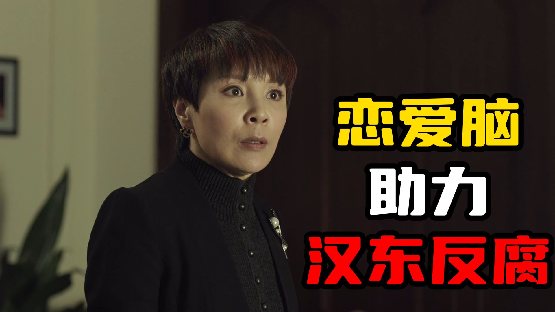 “恋爱脑”欧阳菁，如何助力汉东反腐？【人民的名义11】