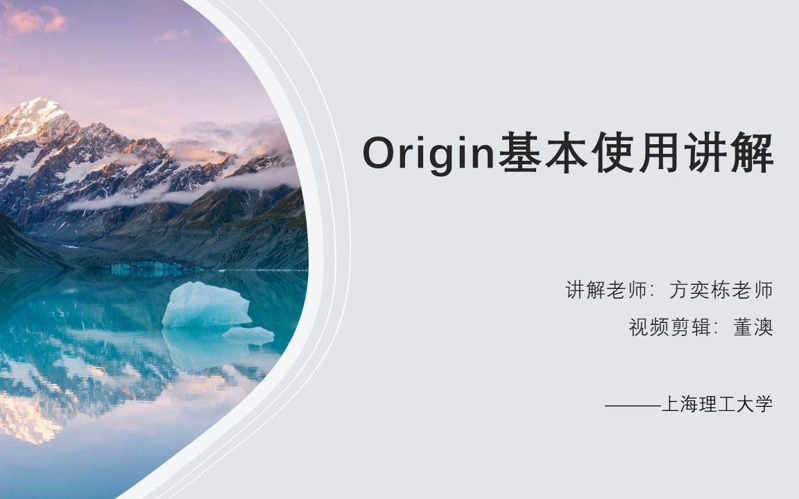 【上理】origin基本使用讲解哔哩哔哩bilibili