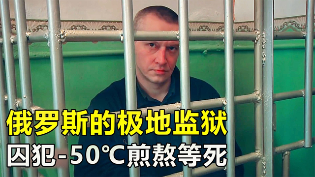 俄罗斯极地监狱，零下50度靠近北极，305名死刑犯煎熬等死