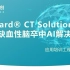 UGuard CT Solution V1.4.2操作视频