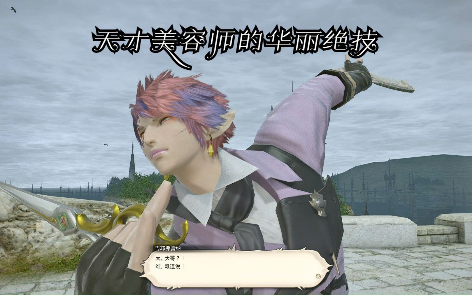 【FF14】支线剧情任务 邮差莫古力12 天才美容师的华丽绝技