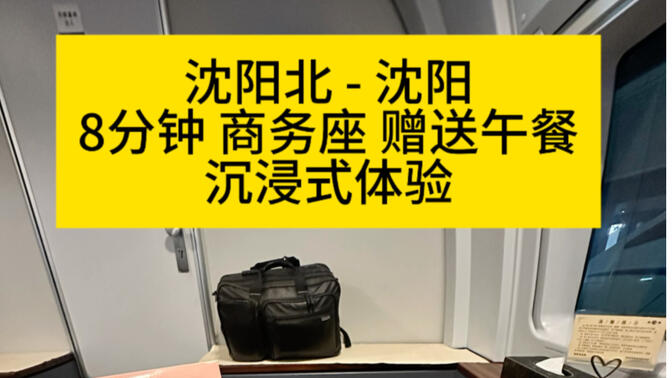 沈阳北-沈阳，8分钟28.5元高铁商务座赠送75元盒饭蛋汤和零食饮品，免费送站接站，沉浸式体验