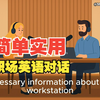 【English in Daily Life】第100集 ｜简单实用的职场英语对话
