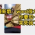 吴亦凡新歌：word很大，你要忍一下～