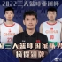夺得季军! 三人篮球亚洲杯中国男篮20:18险胜菲律宾!