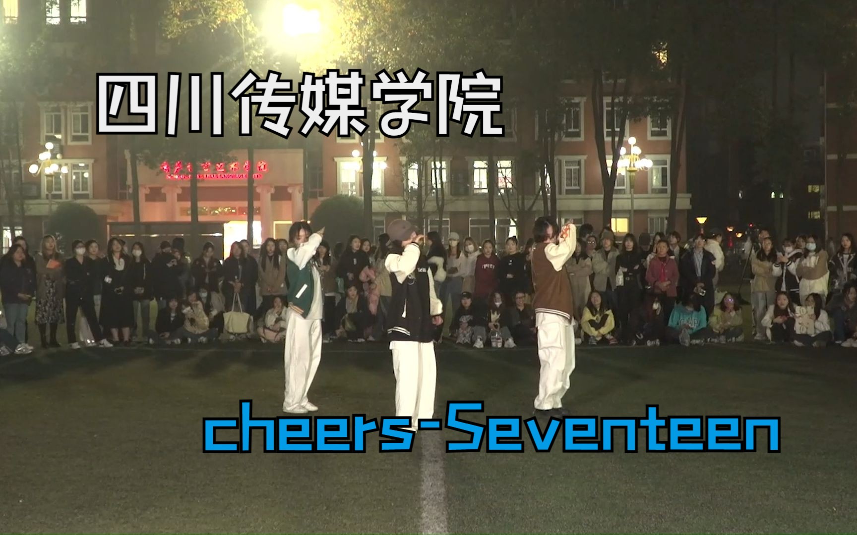 【Cheers-seventeen】3leaders帅翻全场~表现力拉满！大学生申请出战拯救内娱！！
