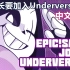 【Undertale动画/中文字幕】大队长要加入Underverse了！