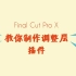教你制作Final Cut Pro X调整层插件（FCPX）