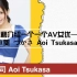 三十秒介绍一个高颜值日本女星『葵司（Tsukasa Aoi）』