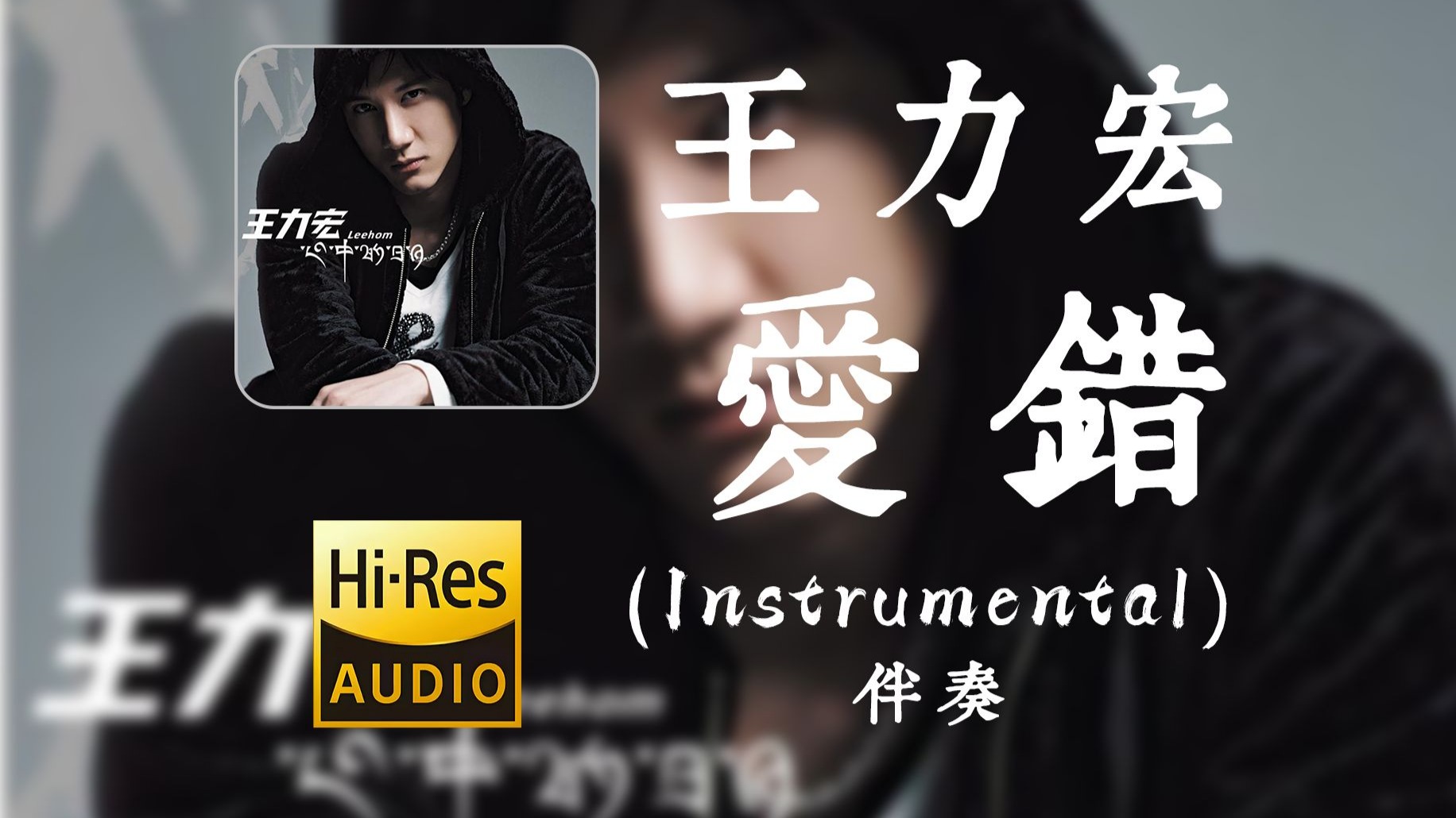 【Hi-Res】王力宏《爱错》高品质伴奏 (Instrumental)