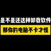 电脑卸载软件的正确方式，彻底删除干净