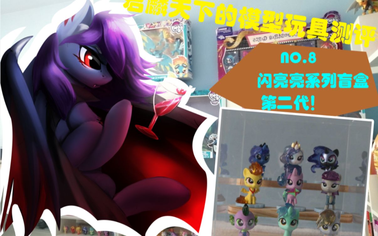 【玩具测评】小马宝莉闪亮亮盲盒第二代来啦!