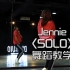 【舞蹈教学】金智妮Jennie《SOLO》全曲镜面动作分解教程
