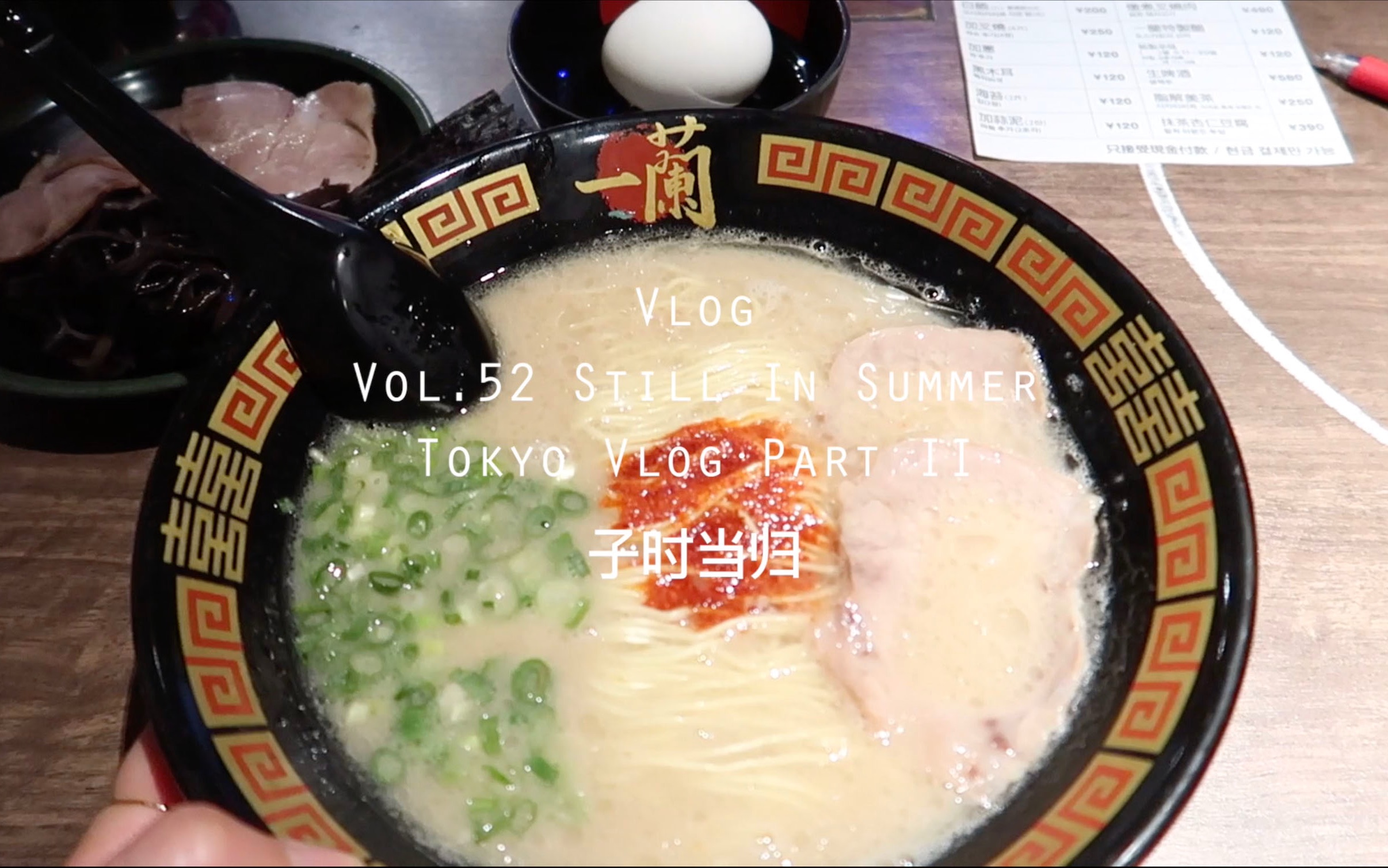 当归Vlog.52 | 仍在夏日：东京之旅·下 | 银座MUJI Hotel初体验 | 溜达在中木黑与南青山 | 逛吃逛吃~