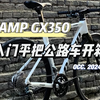 新手入门预算3千平把公路车怎么选？[CAMP坎普GX350开箱