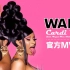 【超清4K】WAPWAPWAP发大水惹！Cardi B最新MV《WAP》 (feat. Megan Thee Stall