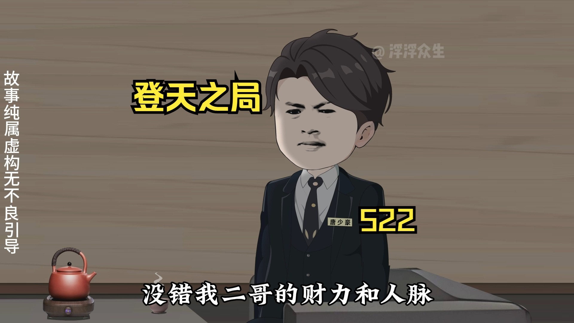 唐老爷子逼迫唐少雄站队！