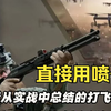 俄罗斯从实战中总结的打飞机经验：直接用喷子