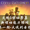 文明6领袖季票新领袖能力预测第一期-大谈判者包_游戏热门视频