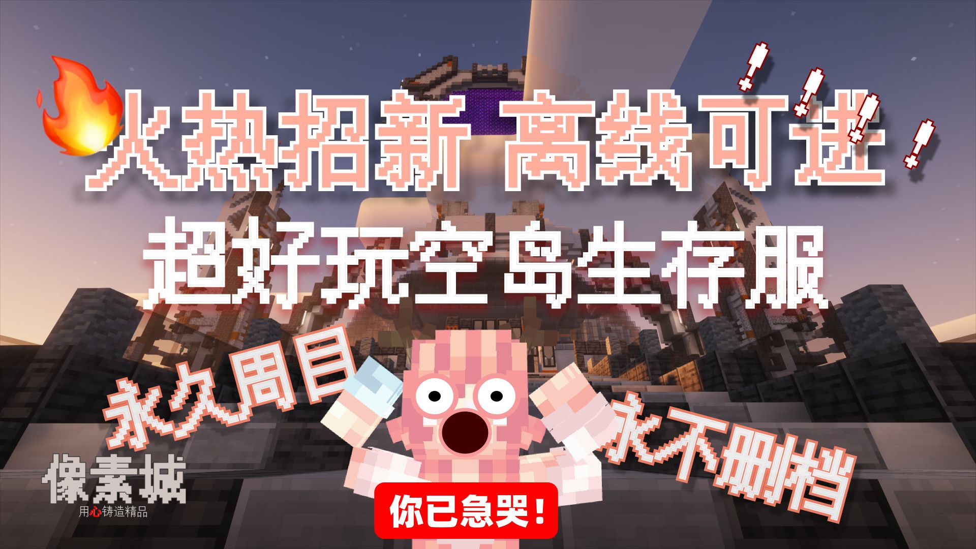 我的世界1.21.11空岛生存服招新了！百人在线，永不删档！
