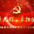 因为有你——乌兰察布市庆祝中国共产党成立100周年献礼片