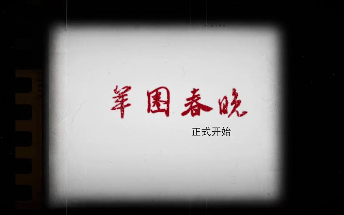 【杨洋】羊圈春晚-2016