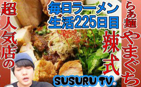 【毎日拉面生活】 超人气品牌辣味拉面店 麻婆山椒荞麦拌面 SUSURU TV.第225回哔哩哔哩 (゜゜)つロ 干杯~bilibili