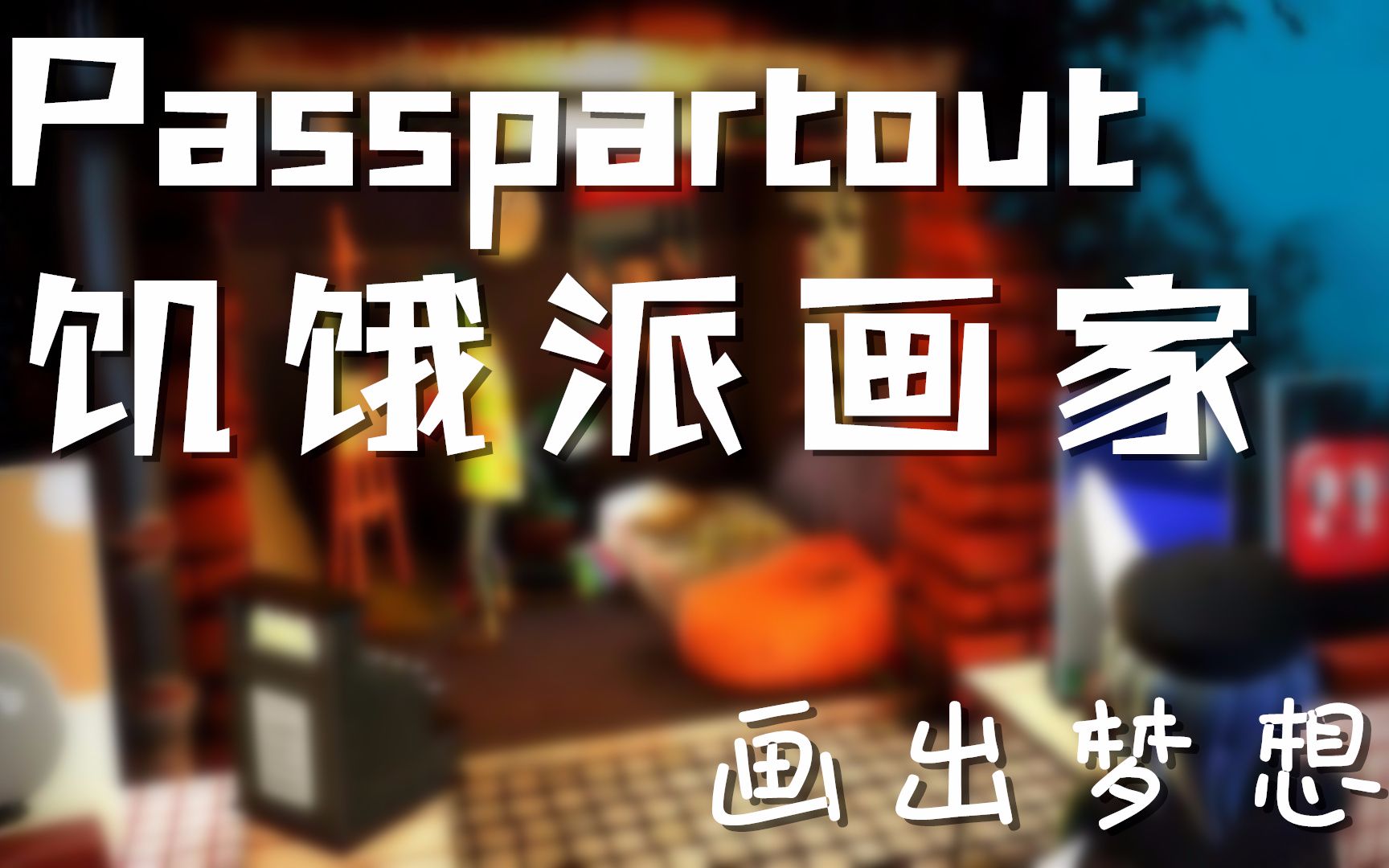 【安久熙】passpartout: 饥饿派画家-第1集(窘迫的开始)