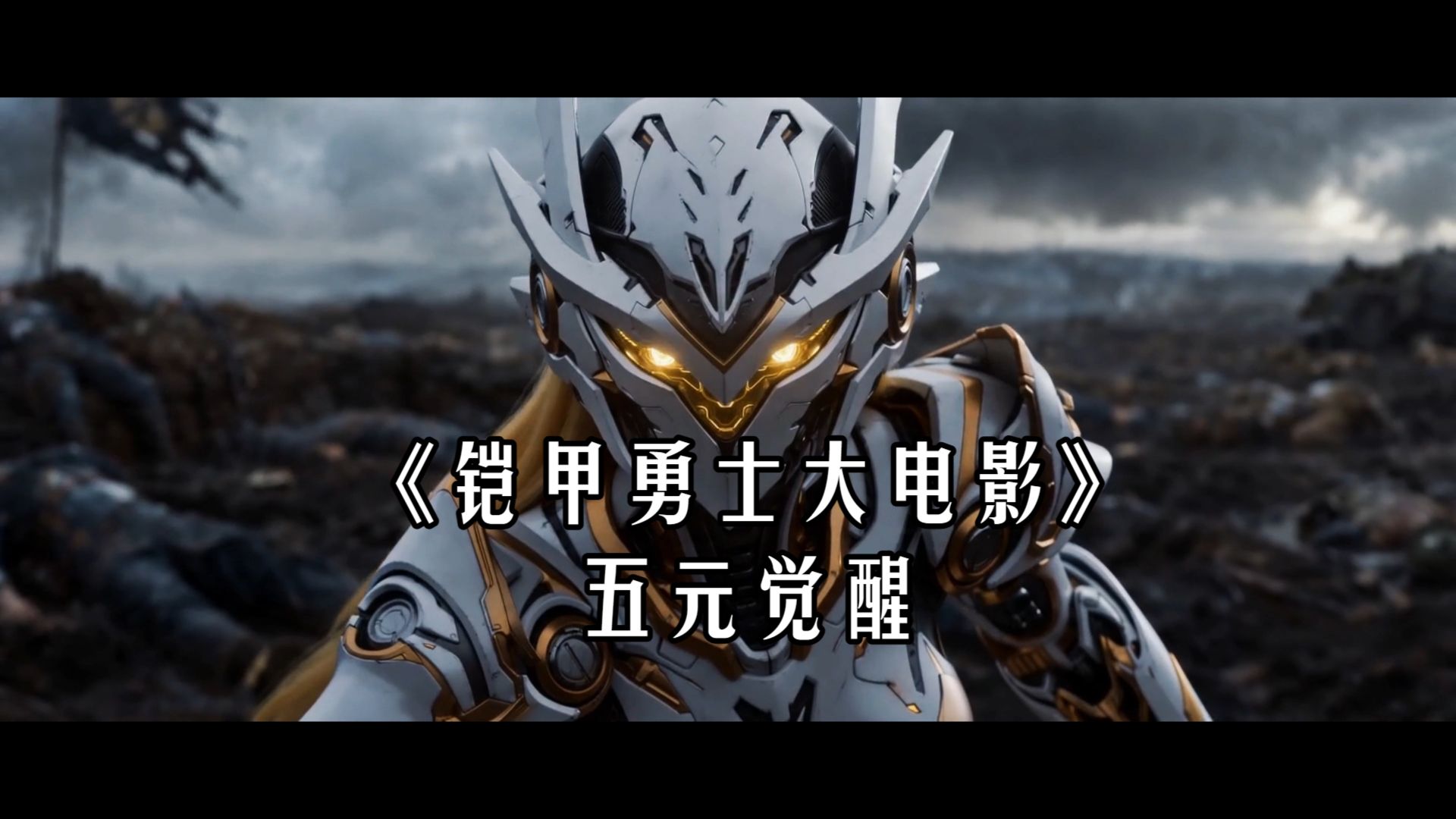 铠甲勇士大电影，《五元觉醒》