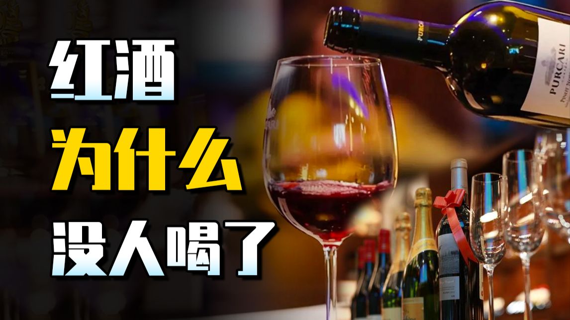 从“82年拉菲”到“无人问津”，红酒，怎么不火了？