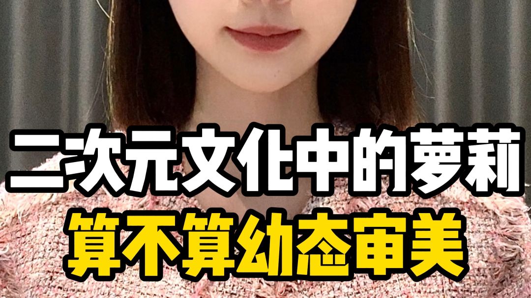 二次元文化中的萝莉，算不算幼态审美