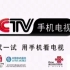 CCTV手机电视广告宣传片（含字幕）