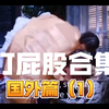 【影视剧打屁股合集（1）】国外篇