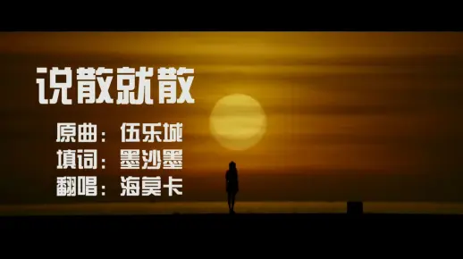 《说散就散》歌词改编版：抱啥抱，就当作从来不认识你